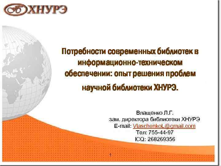 Потребности современных библиотек в информационно-техническом обеспечении: опыт решения проблем научной библиотеки ХНУРЭ. Влащенко Л.