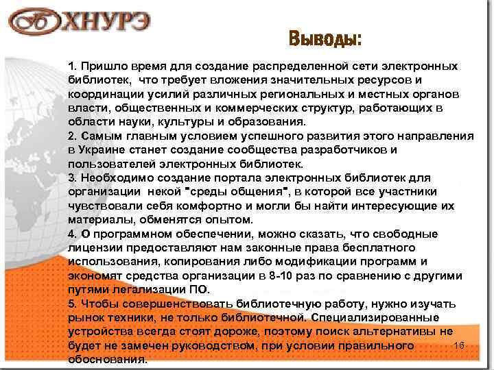 Выводы: 1. Пришло время для создание распределенной сети электронных библиотек, что требует вложения значительных