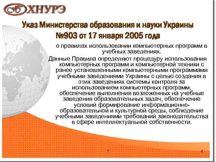 Указ Министерства образования и науки Украины № 903 от 17 января 2005 года о