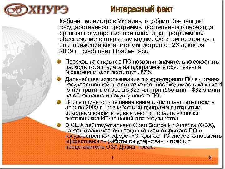 Интересный факт Кабинет министров Украины одобрил Концепцию государственной программы постепенного перехода органов государственной власти