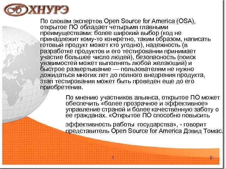 По словам экспертов Open Source for America (OSA), открытое ПО обладает четырьмя главными преимуществами: