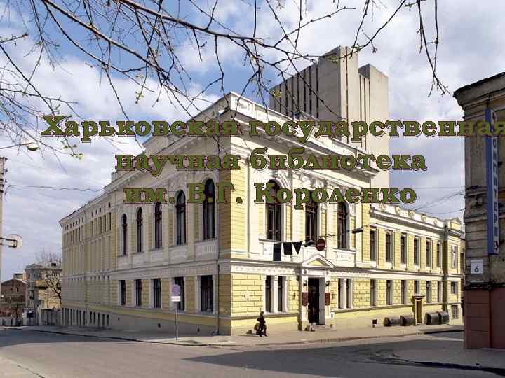 Харьковская государственная научная библиотека им. В. Г. Короленко 