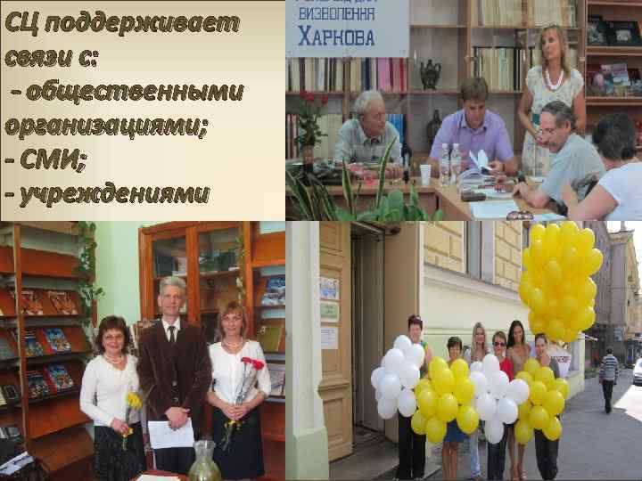 CЦ поддерживает связи с: - общественными организациями; - СМИ; - учреждениями 