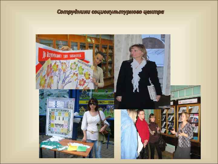 Сотрудники социокультурного центра 