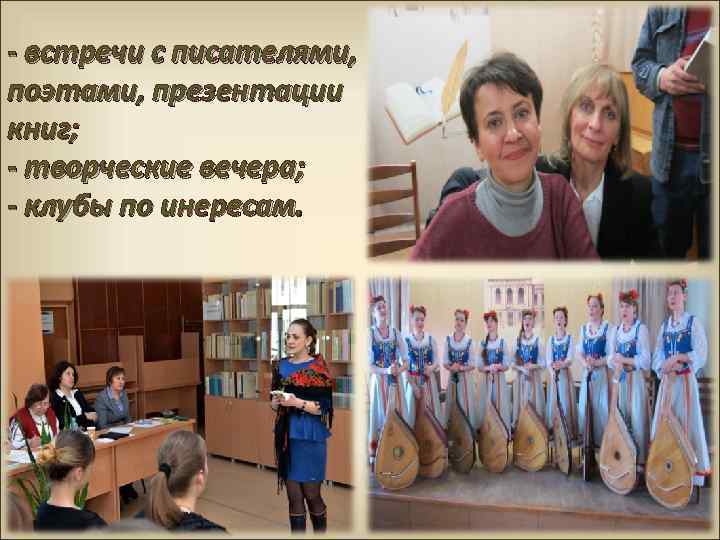 - встречи с писателями, поэтами, презентации книг; - творческие вечера; - клубы по инересам.