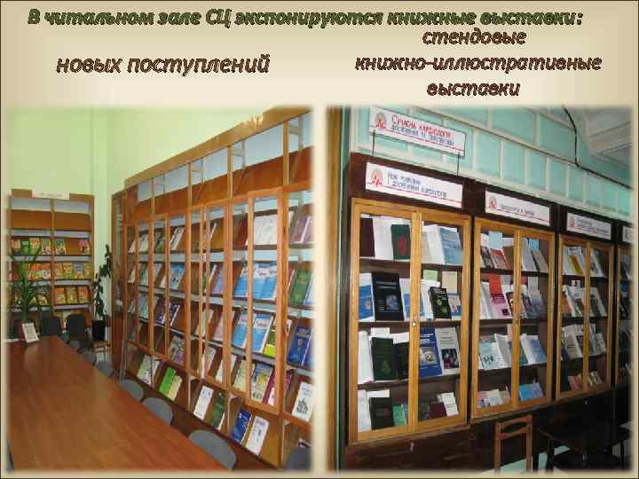 В читальном зале СЦ экспонируются книжные выставки: стендовые книжно-иллюстративные новых поступлений выставки 