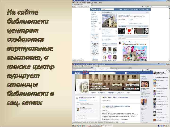 На сайте библиотеки центром создаются виртуальные выставки, а также центр курирует станицы библиотеки в