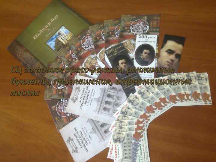 СЦ готовит пресс-релизы, рекламные буклеты, приглашения, информационные листы 