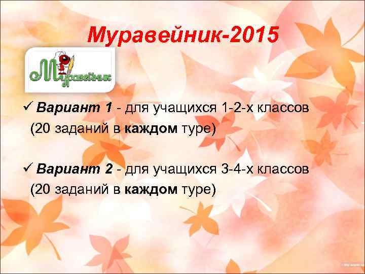 Муравейник-2015 ü Вариант 1 - для учащихся 1 -2 -х классов (20 заданий в