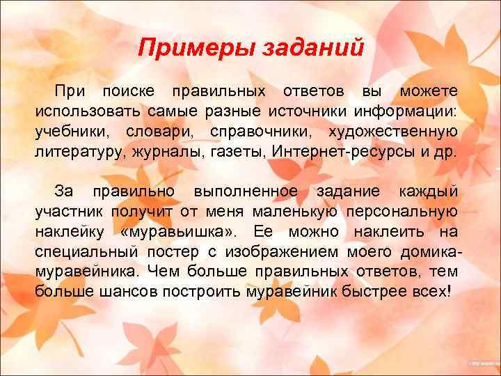 Примеры заданий При поиске правильных ответов вы можете использовать самые разные источники информации: учебники,