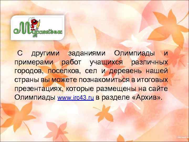 С другими заданиями Олимпиады и примерами работ учащихся различных городов, поселков, сел и деревень