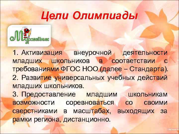 Цели Олимпиады 1. Активизация внеурочной деятельности младших школьников в соответствии с требованиями ФГОС НОО