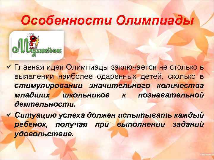 Особенности Олимпиады ü Главная идея Олимпиады заключается не столько в выявлении наиболее одаренных детей,