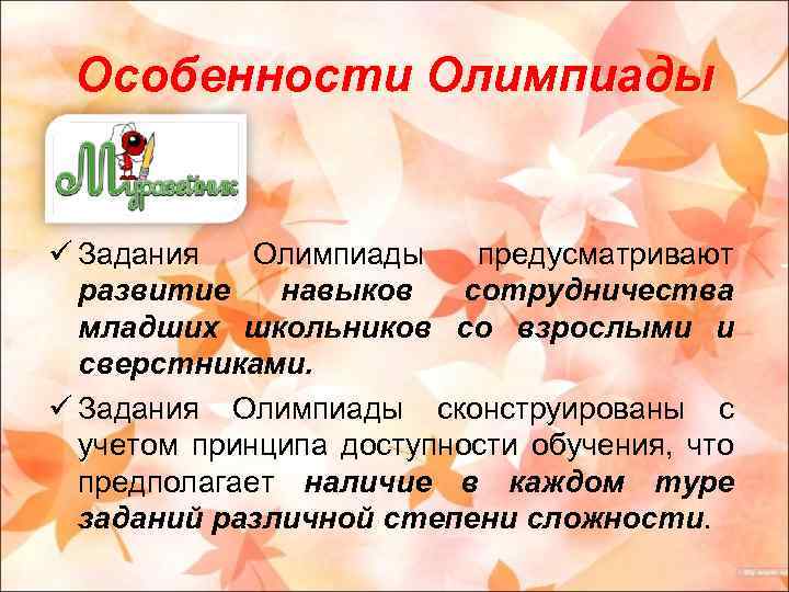 Особенности Олимпиады ü Задания Олимпиады предусматривают развитие навыков сотрудничества младших школьников со взрослыми и