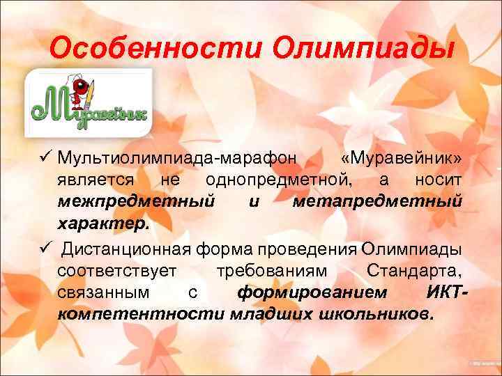 Особенности Олимпиады ü Мультиолимпиада-марафон «Муравейник» является не однопредметной, а носит межпредметный и метапредметный характер.