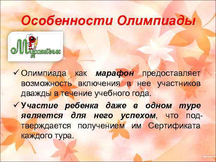 Особенности Олимпиады ü Олимпиада как марафон предоставляет возможность включения в нее участников дважды в