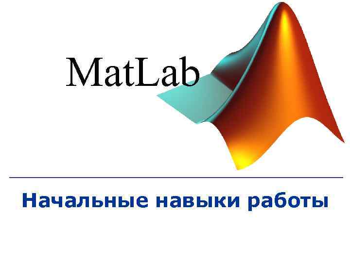 Mat. Lab Начальные навыки работы 
