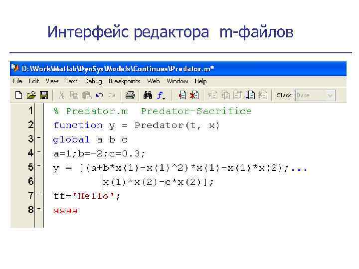 Интерфейс редактора m-файлов 