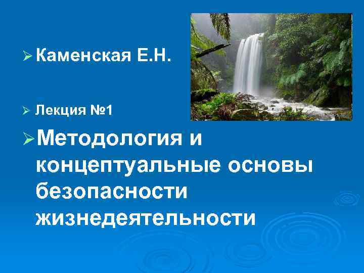 Ø Каменская Е. Н. Ø Лекция № 1 ØМетодология и концептуальные основы безопасности жизнедеятельности