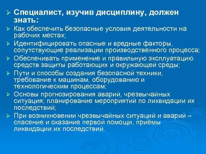 Ø Специалист, изучив дисциплину, должен знать: Ø Как обеспечить безопасные условия деятельности на рабочих