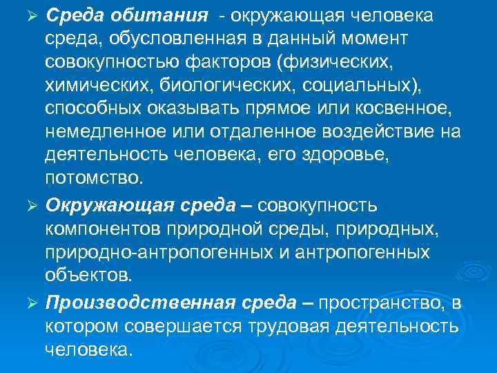 Среда обитания - окружающая человека среда, обусловленная в данный момент совокупностью факторов (физических, химических,