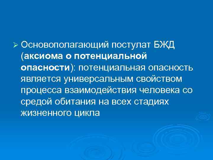 Ø Основополагающий постулат БЖД (аксиома о потенциальной опасности): потенциальная опасность является универсальным свойством процесса