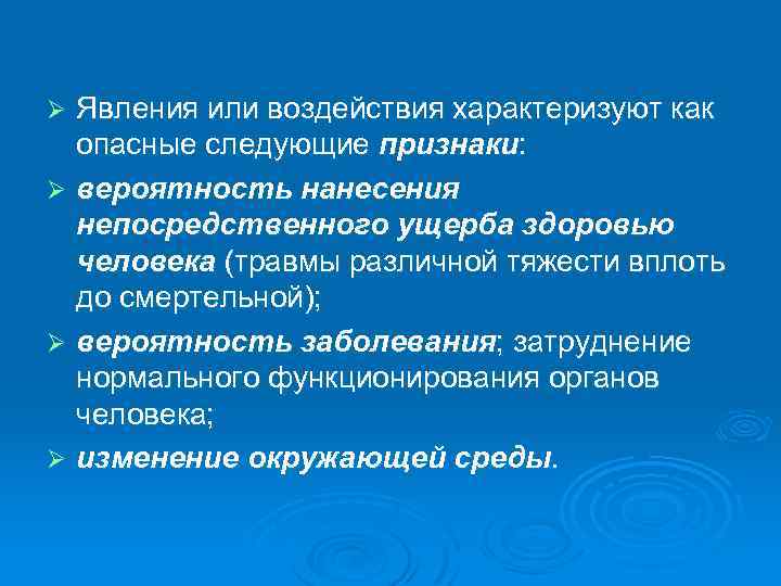 Явления или воздействия характеризуют как опасные следующие признаки: Ø вероятность нанесения непосредственного ущерба здоровью