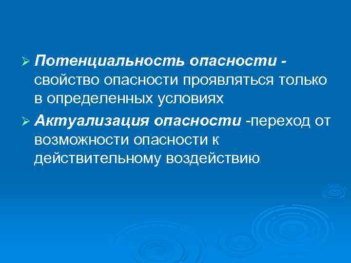 Ø Потенциальность опасности - свойство опасности проявляться только в определенных условиях Ø Актуализация опасности