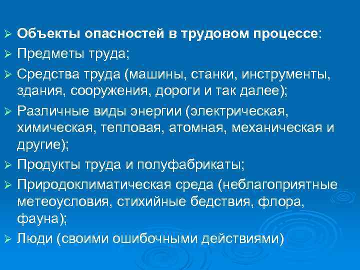 Объекты опасностей в трудовом процессе: Ø Предметы труда; Ø Средства труда (машины, станки, инструменты,