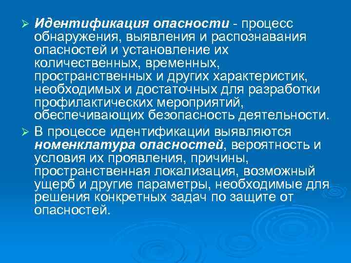 Идентификация опасности - процесс обнаружения, выявления и распознавания опасностей и установление их количественных, временных,