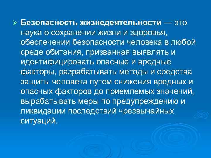 Ø Безопасность жизнедеятельности — это наука о сохранении жизни и здоровья, обеспечении безопасности человека