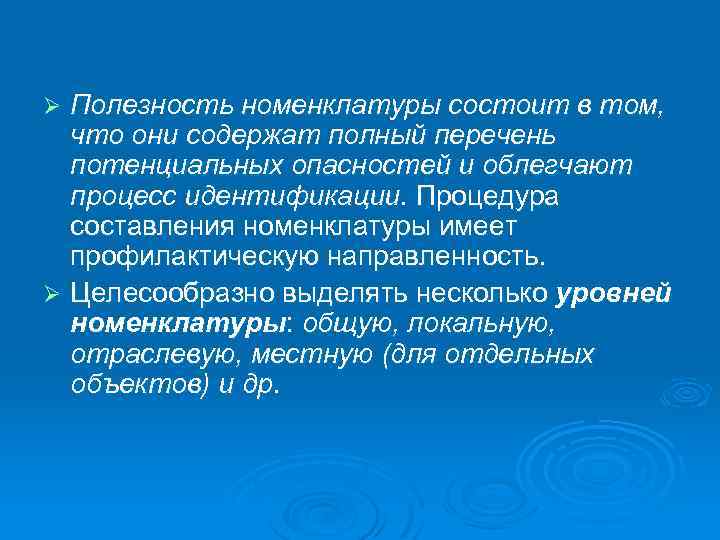 Полезность номенклатуры состоит в том, что они содержат полный перечень потенциальных опасностей и облегчают