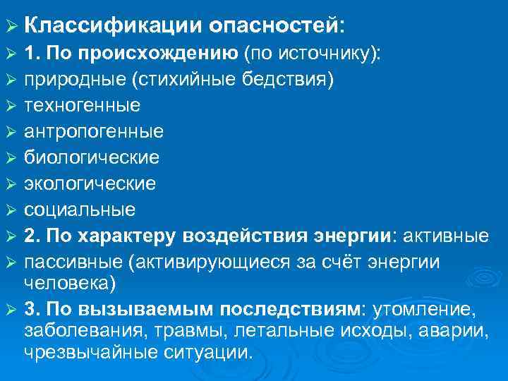 Ø Классификации опасностей: 1. По происхождению (по источнику): Ø природные (стихийные бедствия) Ø техногенные