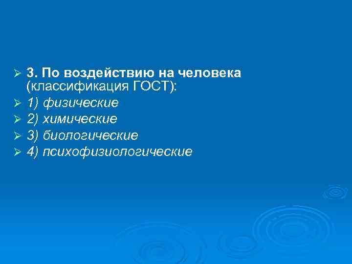 3. По воздействию на человека (классификация ГОСТ): Ø 1) физические Ø 2) химические Ø