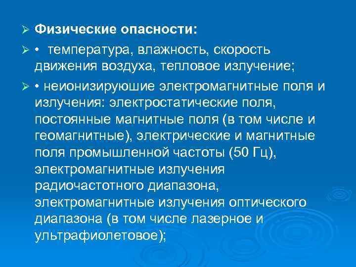 Физические опасности: Ø • температура, влажность, скорость движения воздуха, тепловое излучение; Ø • неионизируюшие