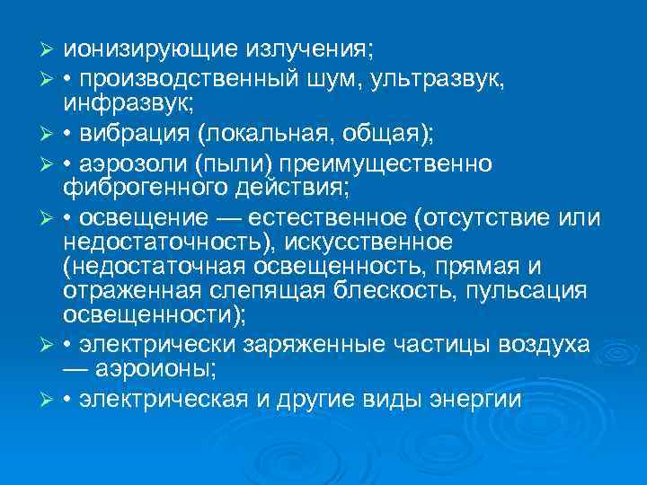 ионизирующие излучения; • производственный шум, ультразвук, инфразвук; Ø • вибрация (локальная, общая); Ø •