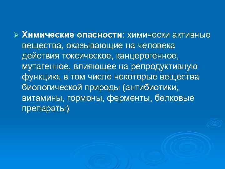 Ø Химические опасности: химически активные вещества, оказывающие на человека действия токсическое, канцерогенное, мутагенное, влияющее