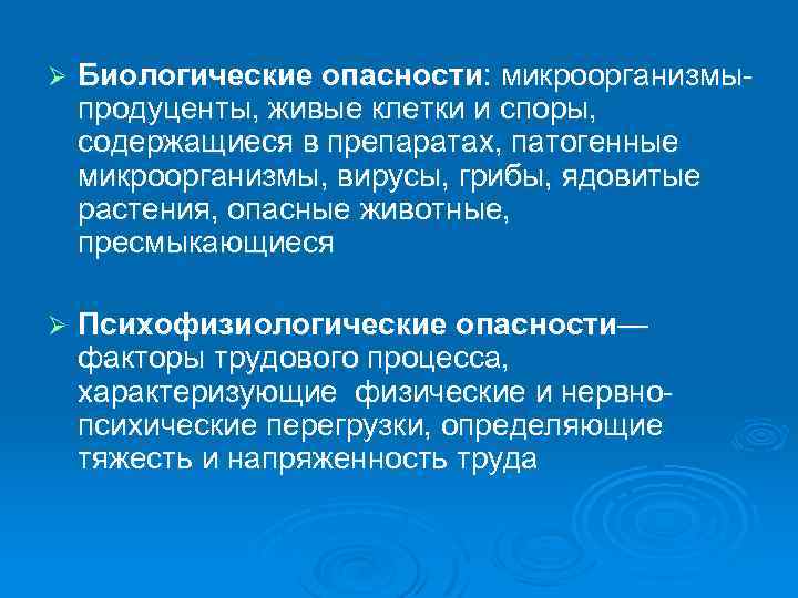 Ø Биологические опасности: микроорганизмыпродуценты, живые клетки и споры, содержащиеся в препаратах, патогенные микроорганизмы, вирусы,