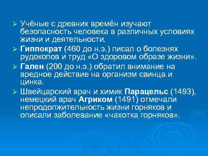 Учёные с древних времён изучают безопасность человека в различных условиях жизни и деятельности. Ø