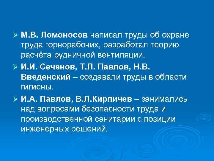 М. В. Ломоносов написал труды об охране труда горнорабочих, разработал теорию расчёта рудничной вентиляции.