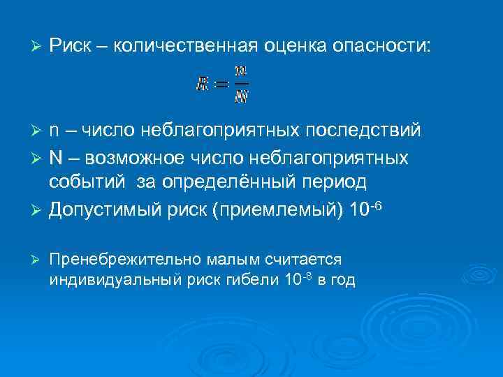 Ø Риск – количественная оценка опасности: n – число неблагоприятных последствий Ø N –