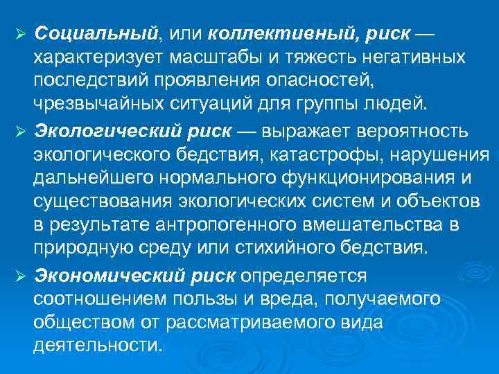 Социальный, или коллективный, риск — характеризует масштабы и тяжесть негативных последствий проявления опасностей, чрезвычайных