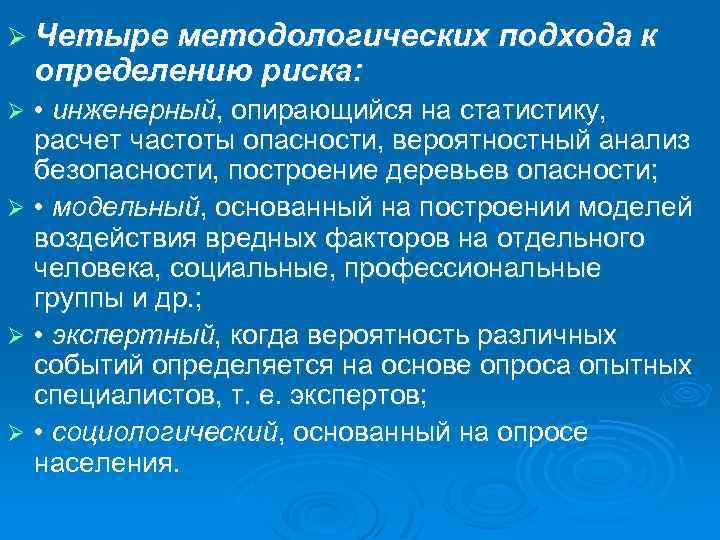 Ø Четыре методологических подхода к определению риска: • инженерный, опирающийся на статистику, расчет частоты