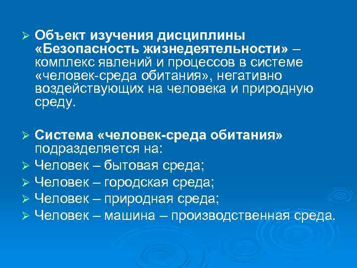 Ø Объект изучения дисциплины «Безопасность жизнедеятельности» – комплекс явлений и процессов в системе «человек-среда