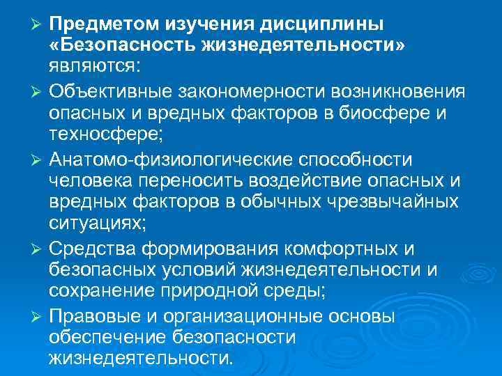 Предметом изучения дисциплины «Безопасность жизнедеятельности» являются: Ø Объективные закономерности возникновения опасных и вредных факторов