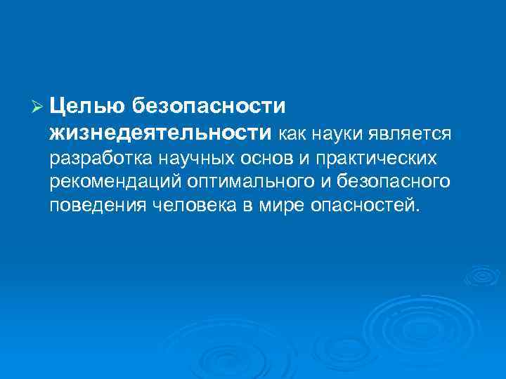 Ø Целью безопасности жизнедеятельности как науки является разработка научных основ и практических рекомендаций оптимального