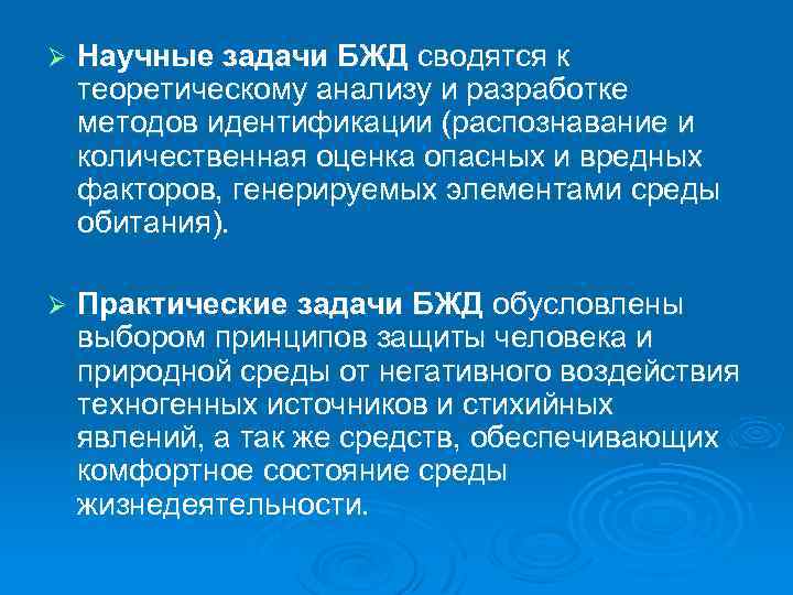 Ø Научные задачи БЖД сводятся к теоретическому анализу и разработке методов идентификации (распознавание и