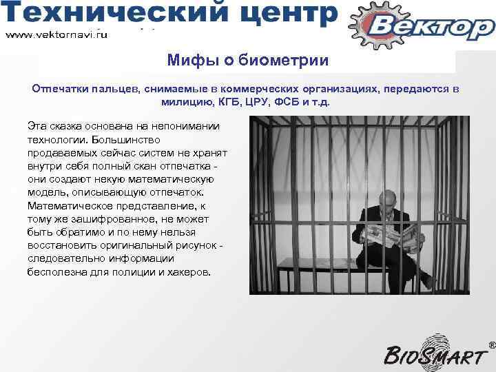 Мифы о биометрии Отпечатки пальцев, снимаемые в коммерческих организациях, передаются в милицию, КГБ, ЦРУ,