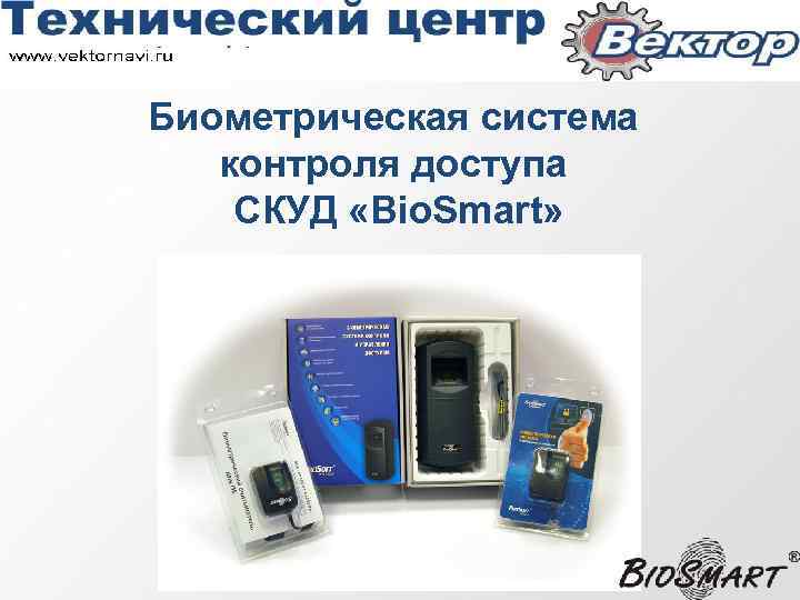 Биометрическая система контроля доступа СКУД «Bio. Smart» 