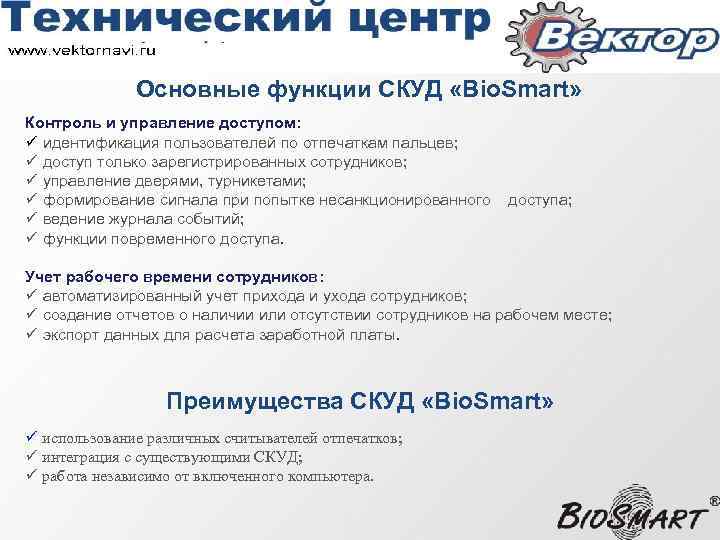Основные функции СКУД «Bio. Smart» Контроль и управление доступом: ü идентификация пользователей по отпечаткам
